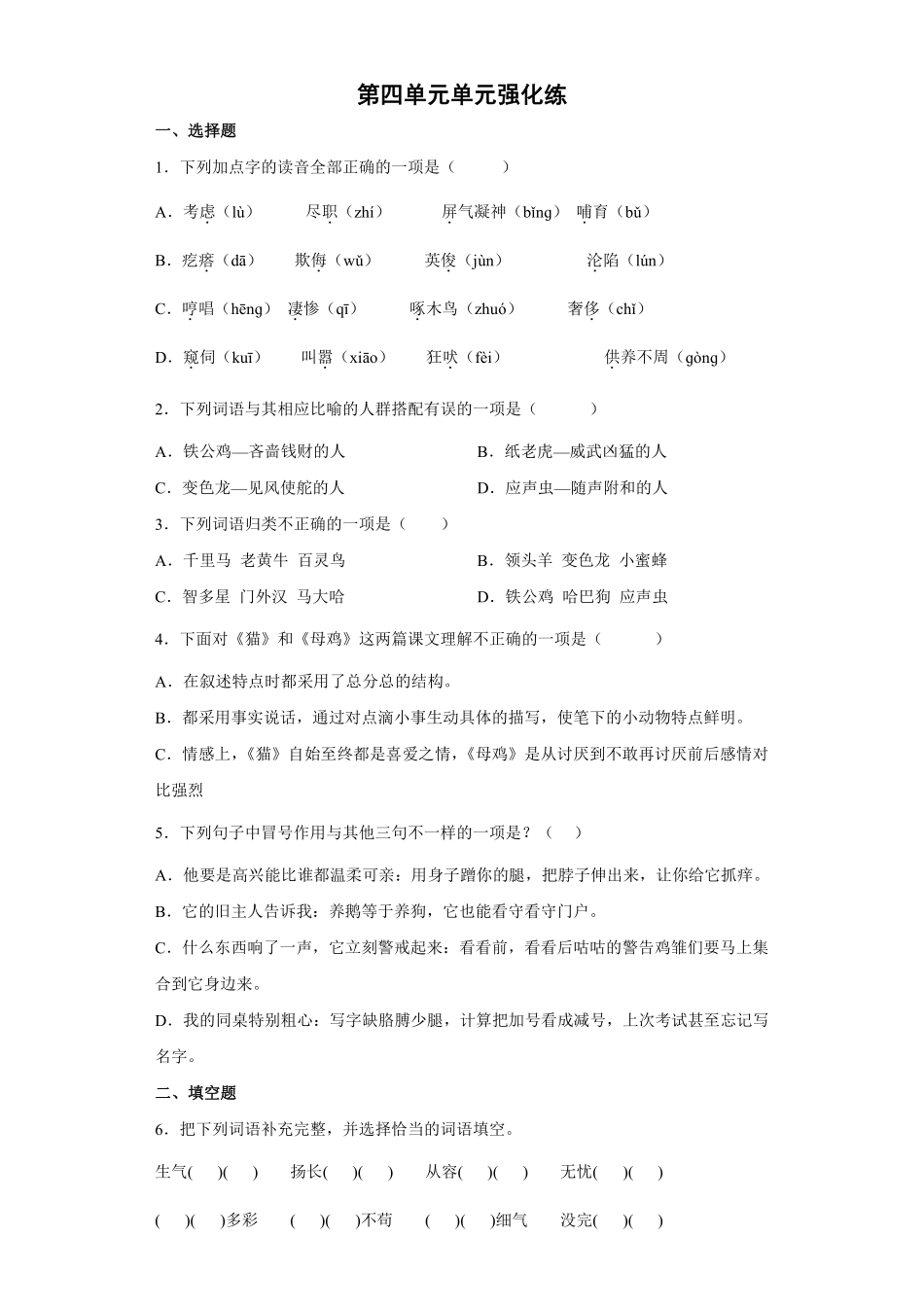 四年级下册语文部编版第四单元单元强化练习含答案.pdf_第1页