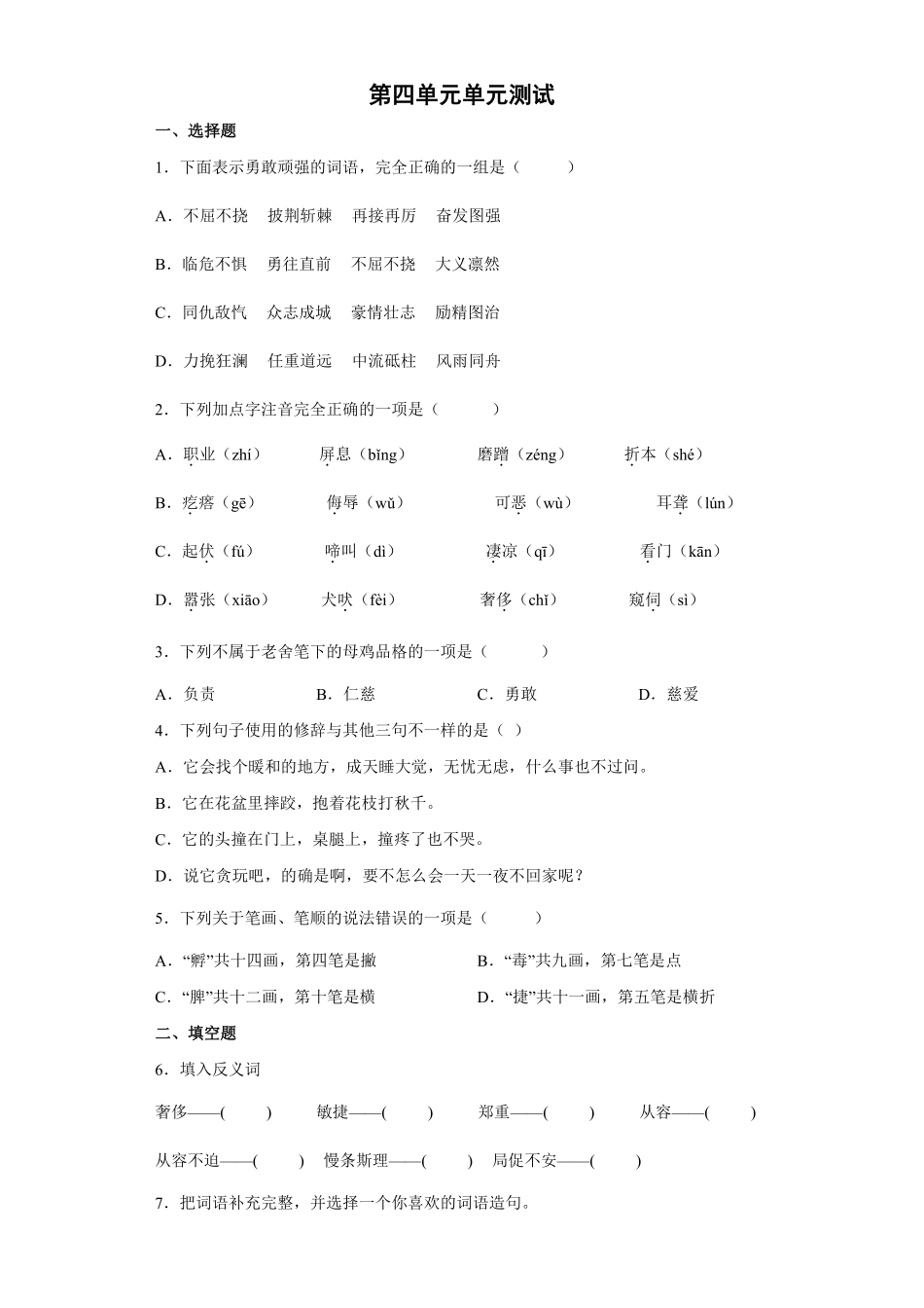 四年级下册语文部编版第四单元单元强化练习含答案1.pdf_第1页