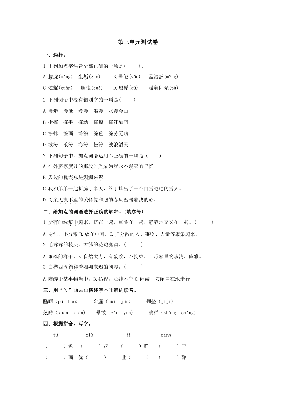 四年级下册语文部编版第三单元测试卷含答案.pdf_第1页