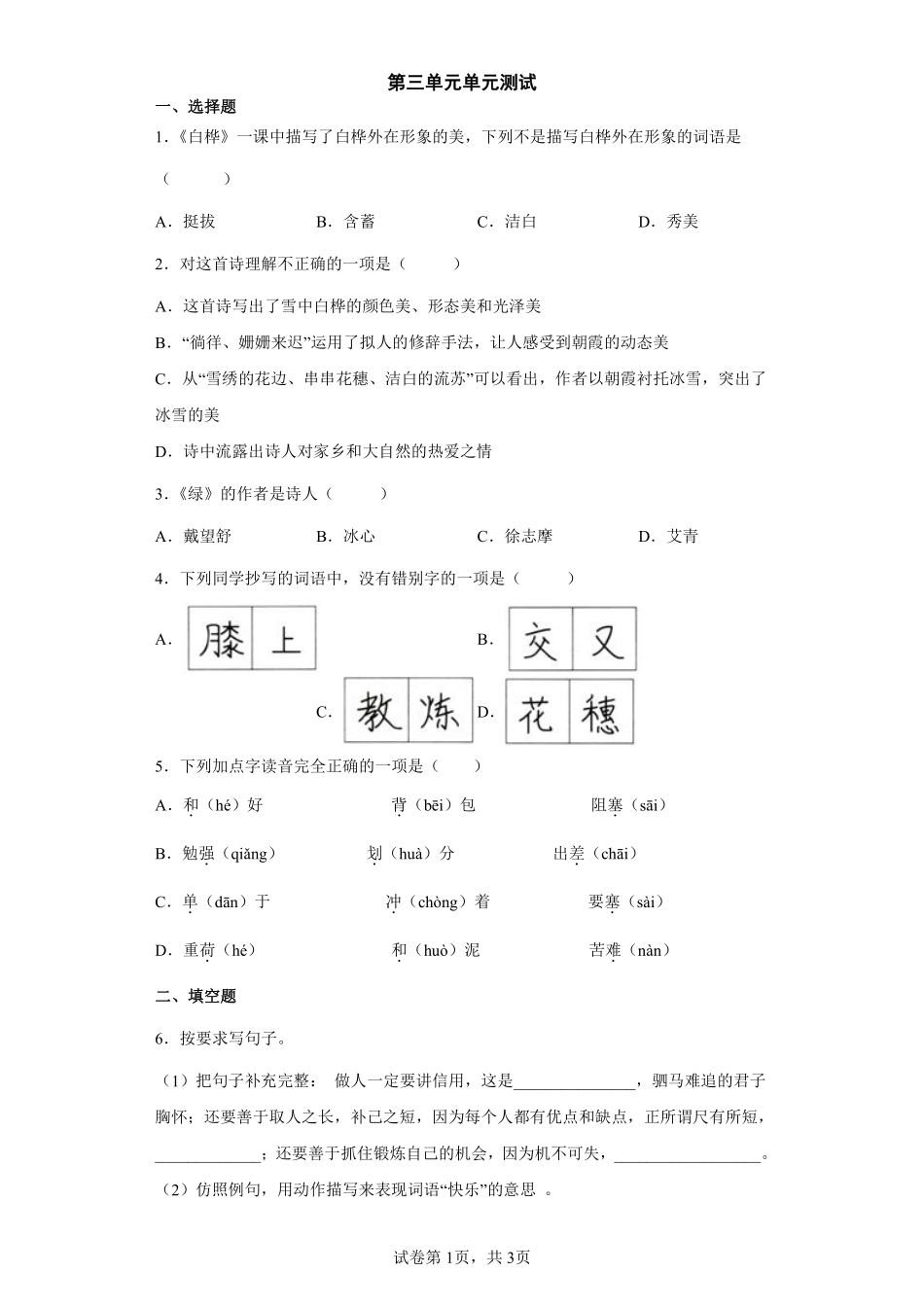 四年级下册语文部编版第三单元测试卷含答案1.pdf_第1页