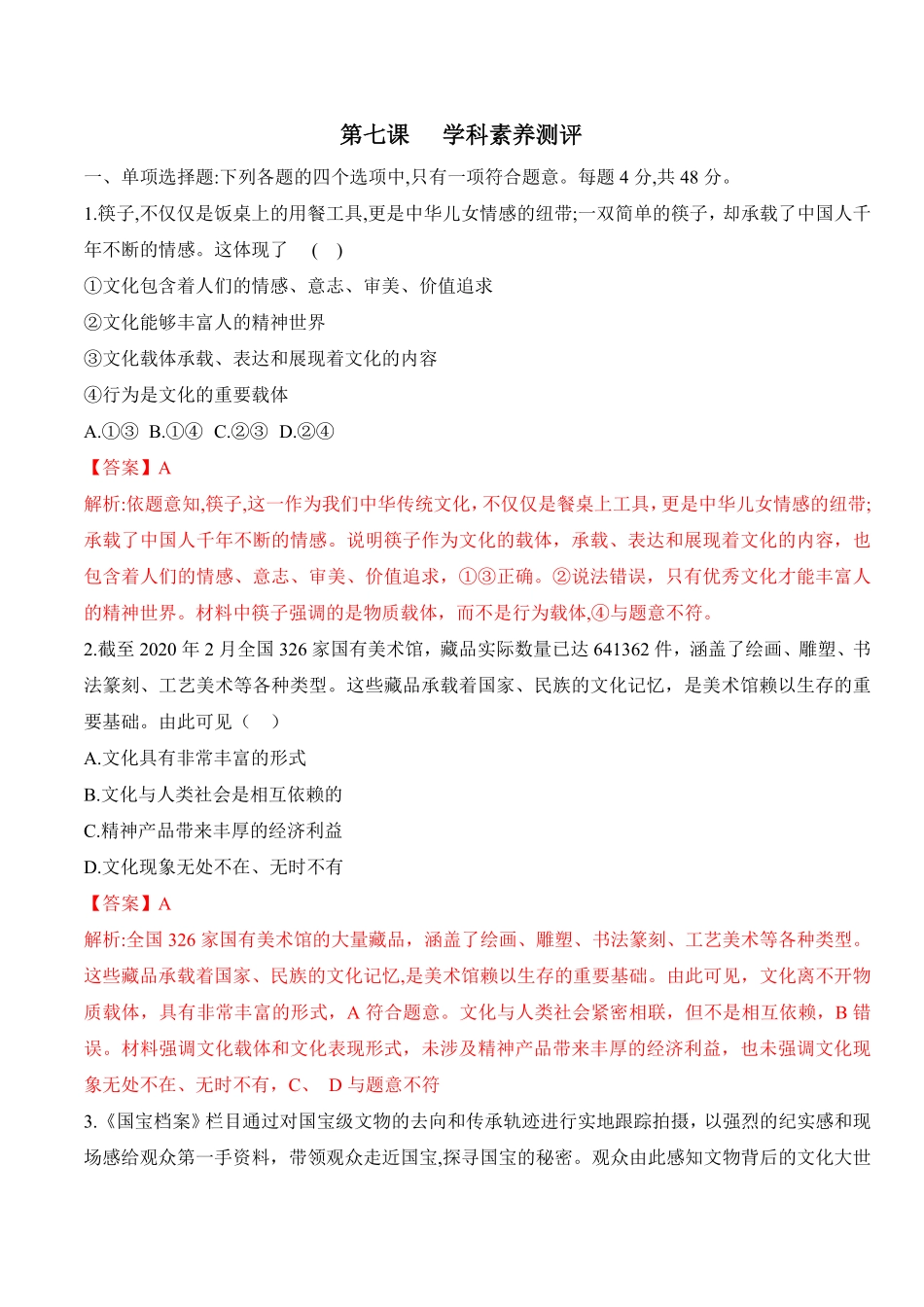 高中试卷-第七课继承发展中华优秀传统文化（学科素养测评_new含答案.pdf_第1页