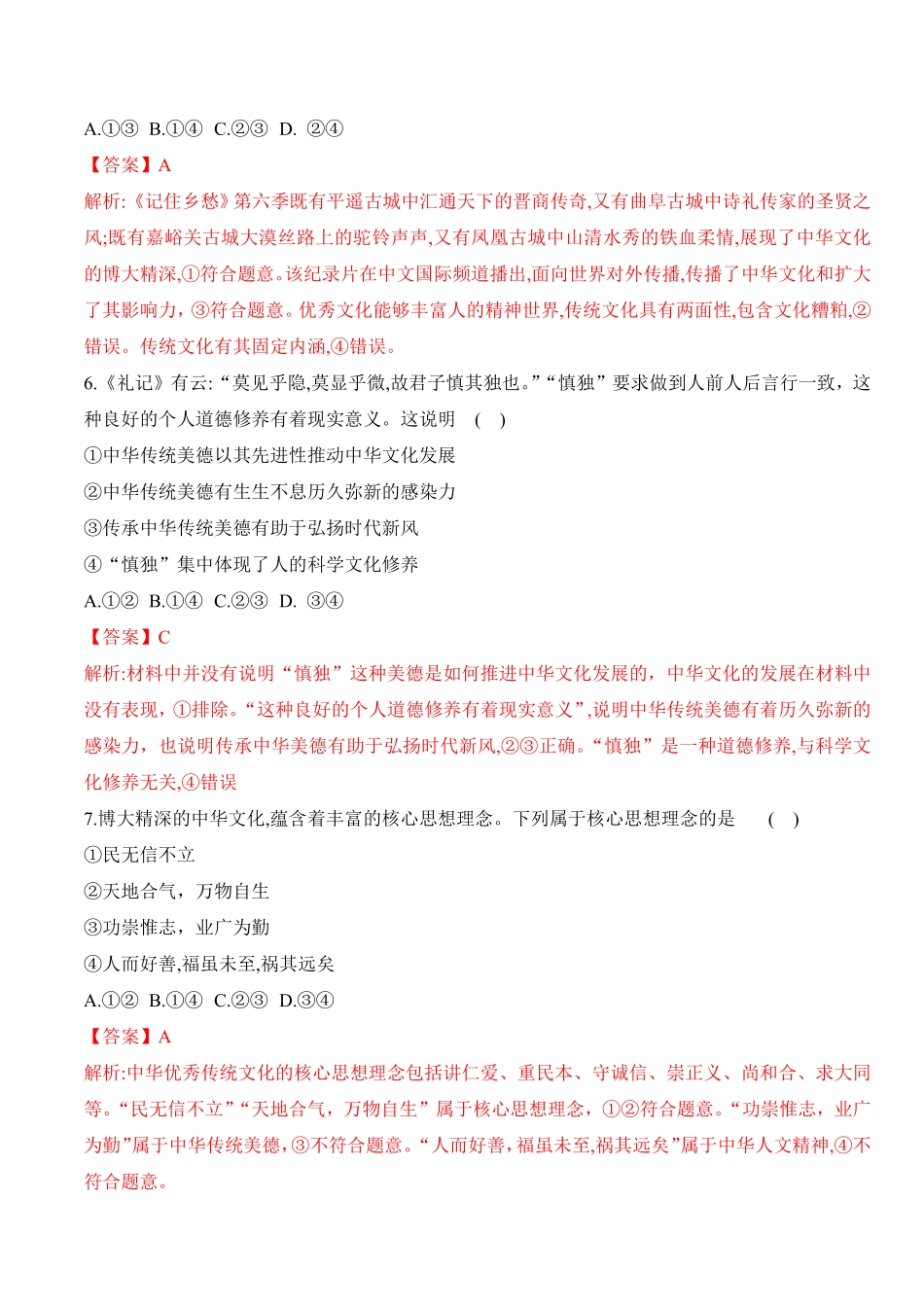 高中试卷-第七课继承发展中华优秀传统文化（学科素养测评_new含答案.pdf_第3页