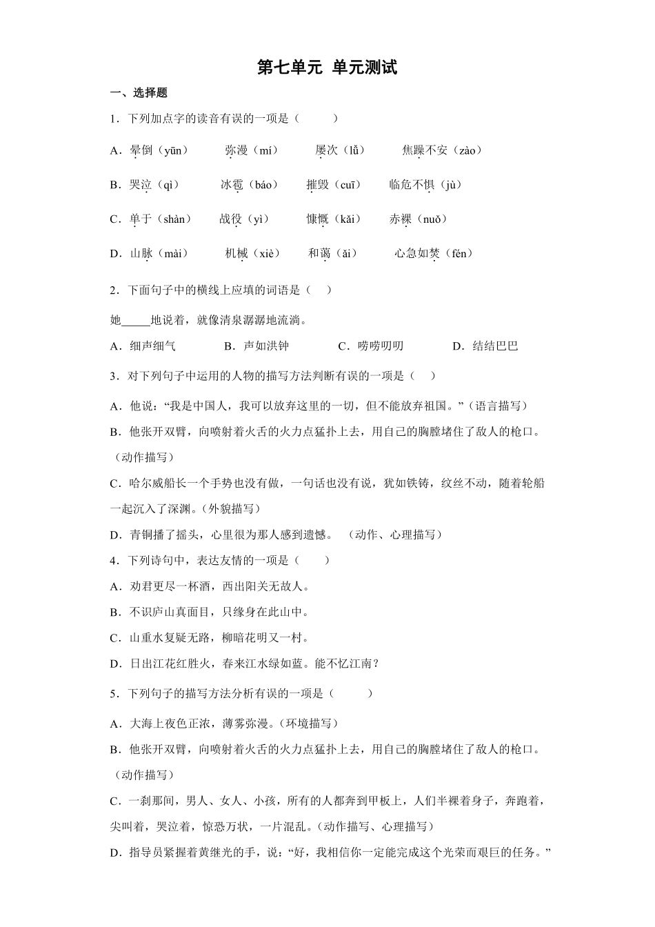 四年级下册语文部编版第七单元单元测试含答案2.pdf_第1页
