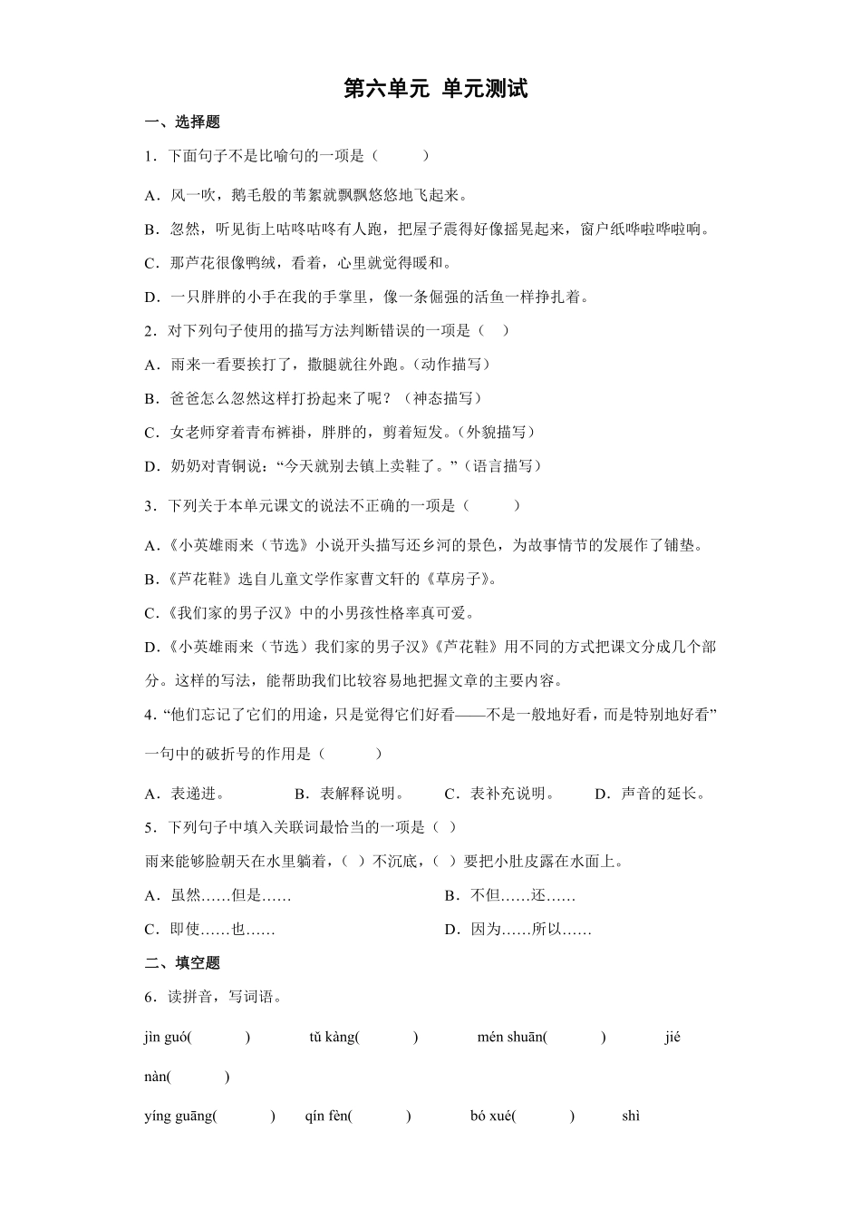 四年级下册语文部编版第六单元单元测试含答案.pdf_第1页
