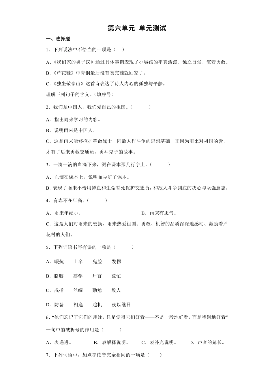 四年级下册语文部编版第六单元单元测试含答案5.pdf_第1页