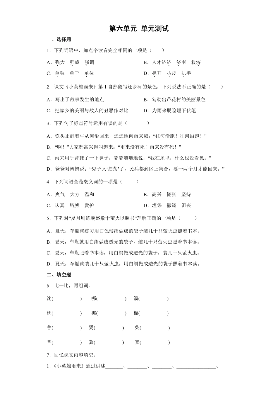 四年级下册语文部编版第六单元单元测试含答案2.pdf_第1页