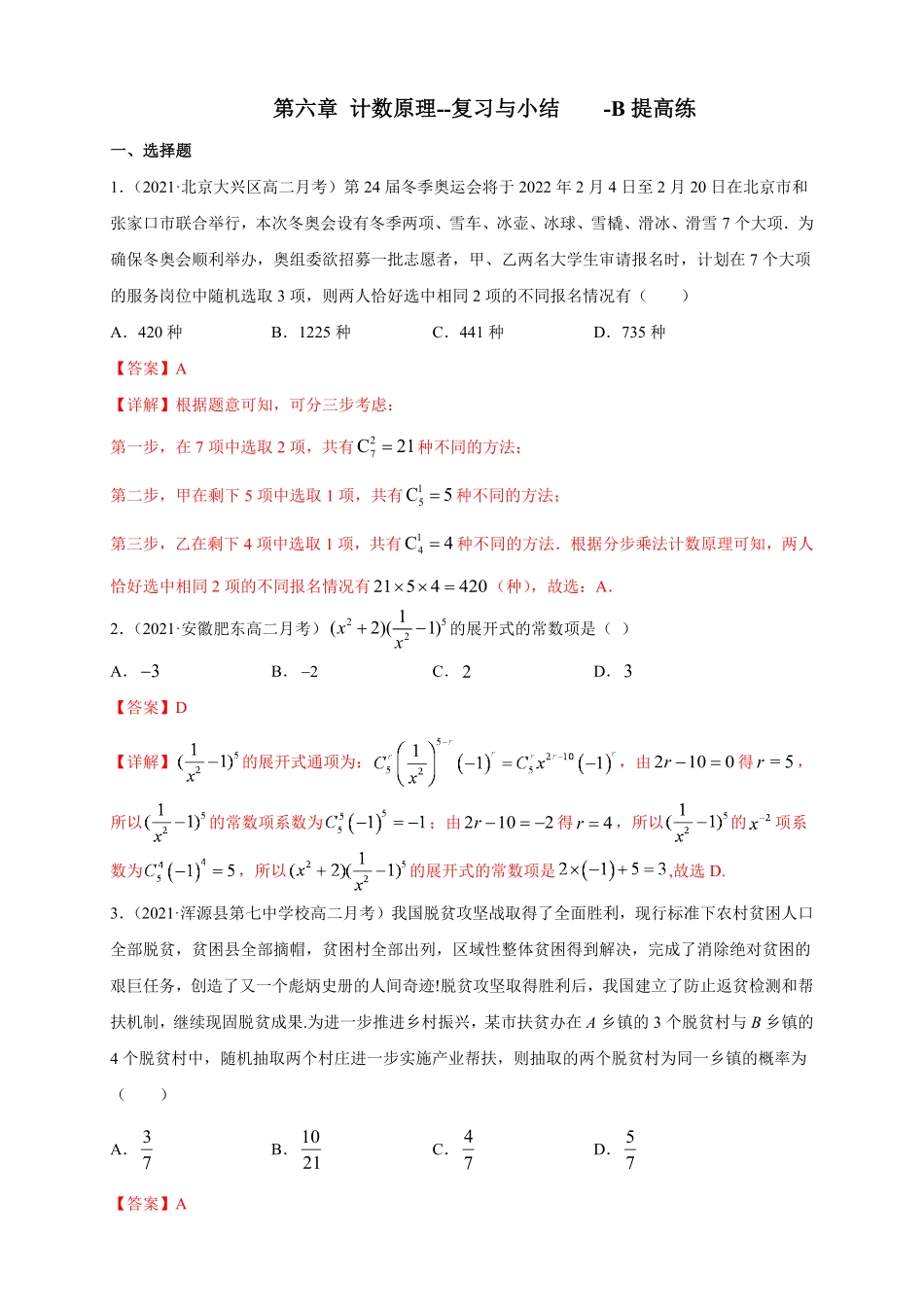 高中试卷-第六章计数原理--复习与小结-B提高练含答案.pdf_第1页