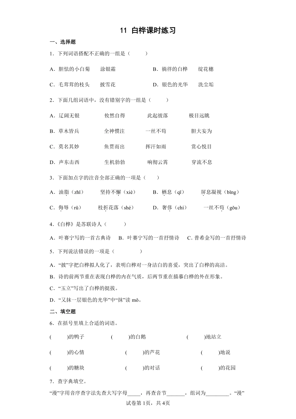 四年级下册语文部编版白桦课时练习含答案2.pdf_第1页