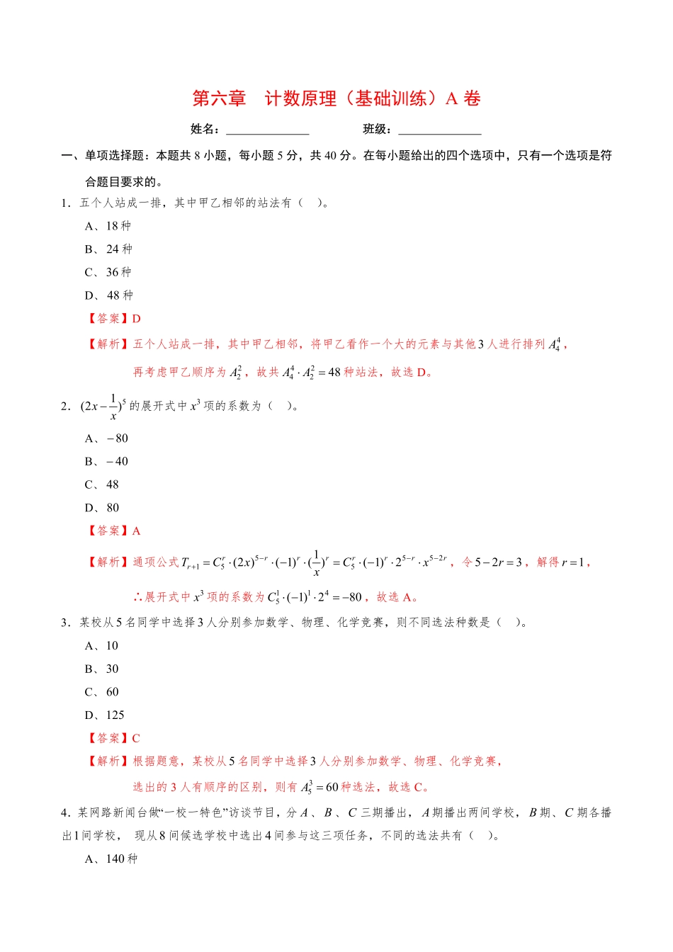 高中试卷-第六章计数原理（基础训练A卷含答案.pdf_第1页