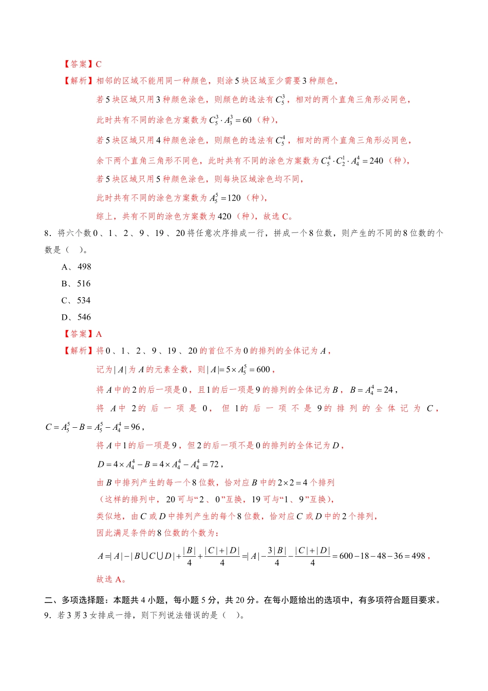 高中试卷-第六章计数原理（基础训练A卷含答案.pdf_第3页