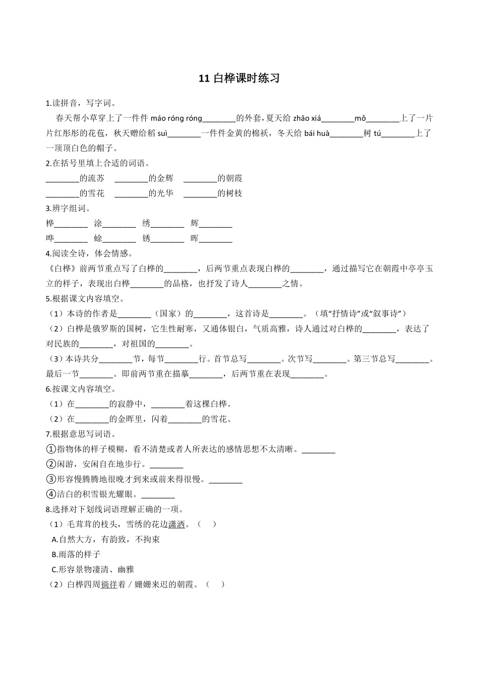 四年级下册语文部编版白桦课时练习含答案1.pdf_第1页