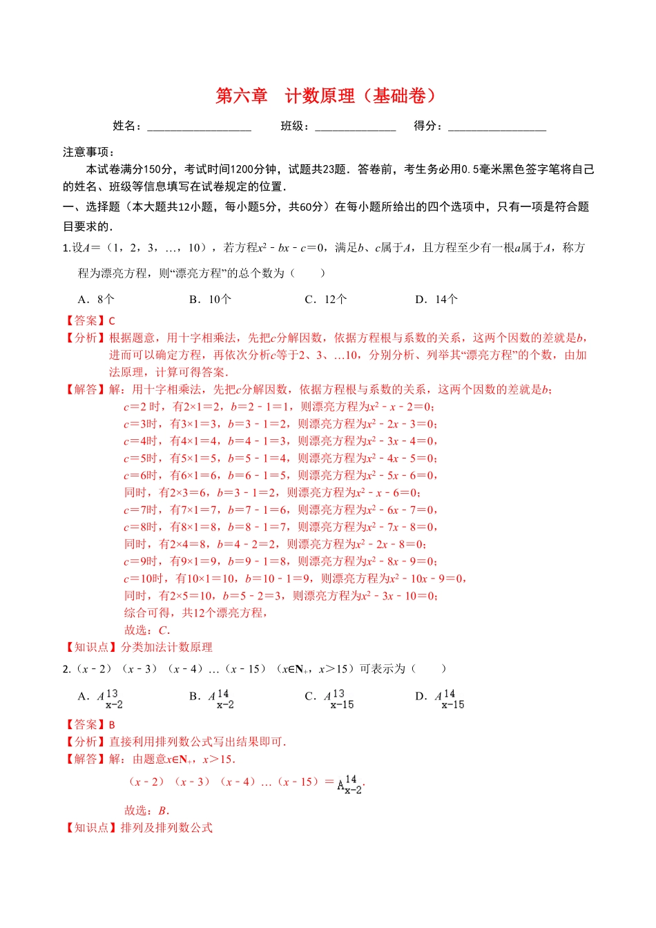 高中试卷-第六章计数原理（基础卷含答案.pdf_第1页