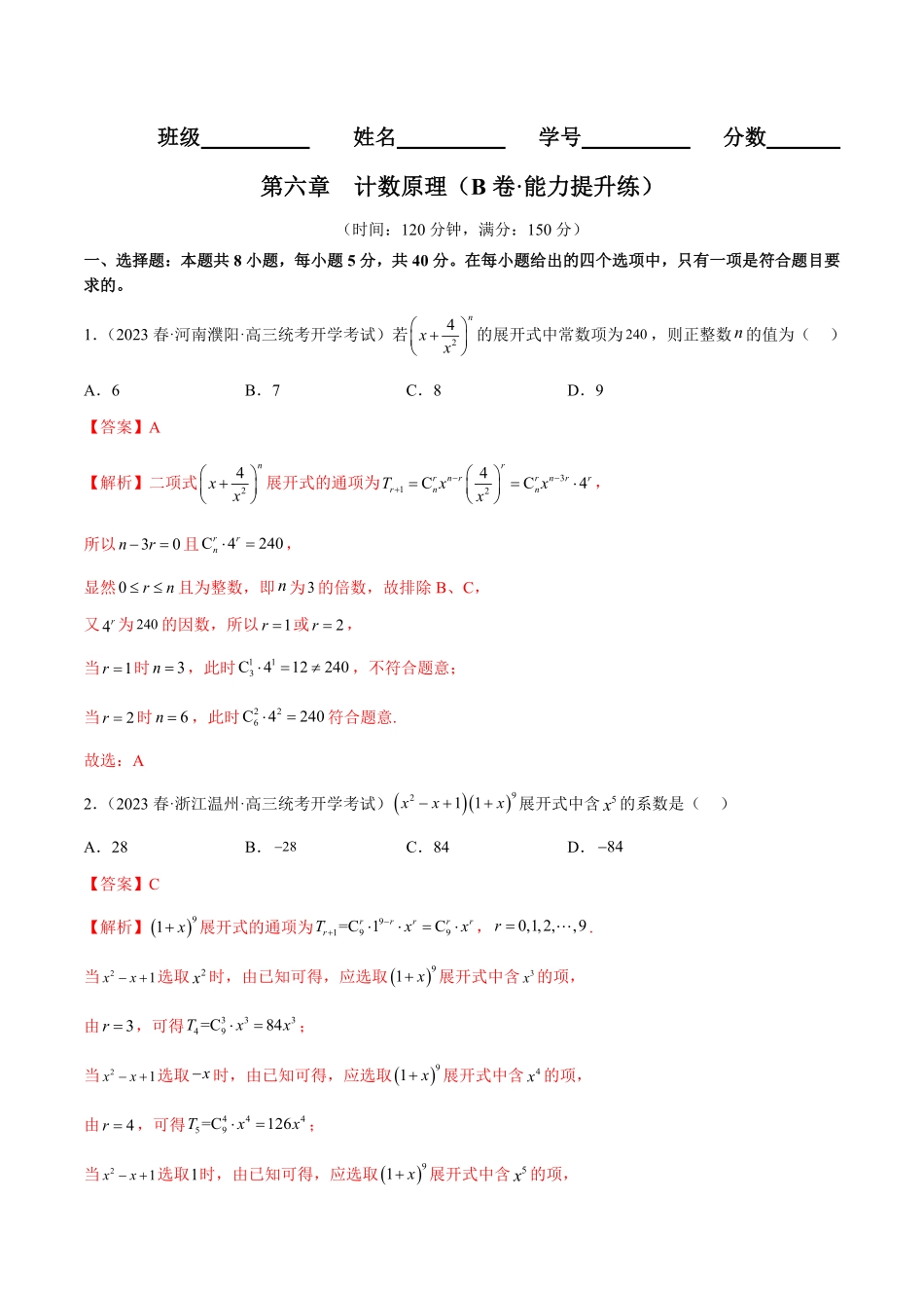 高中试卷-第六章计数原理（B卷·能力提升练含答案.pdf_第1页