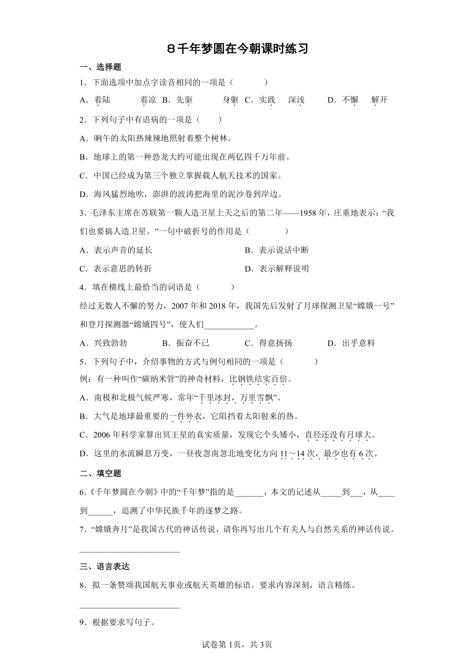 四年级下册语文部编版８千年梦圆在今朝课时练习含答案3.pdf_第1页