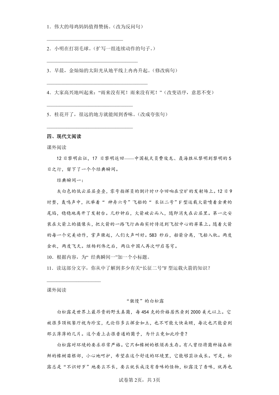 四年级下册语文部编版８千年梦圆在今朝课时练习含答案3.pdf_第2页