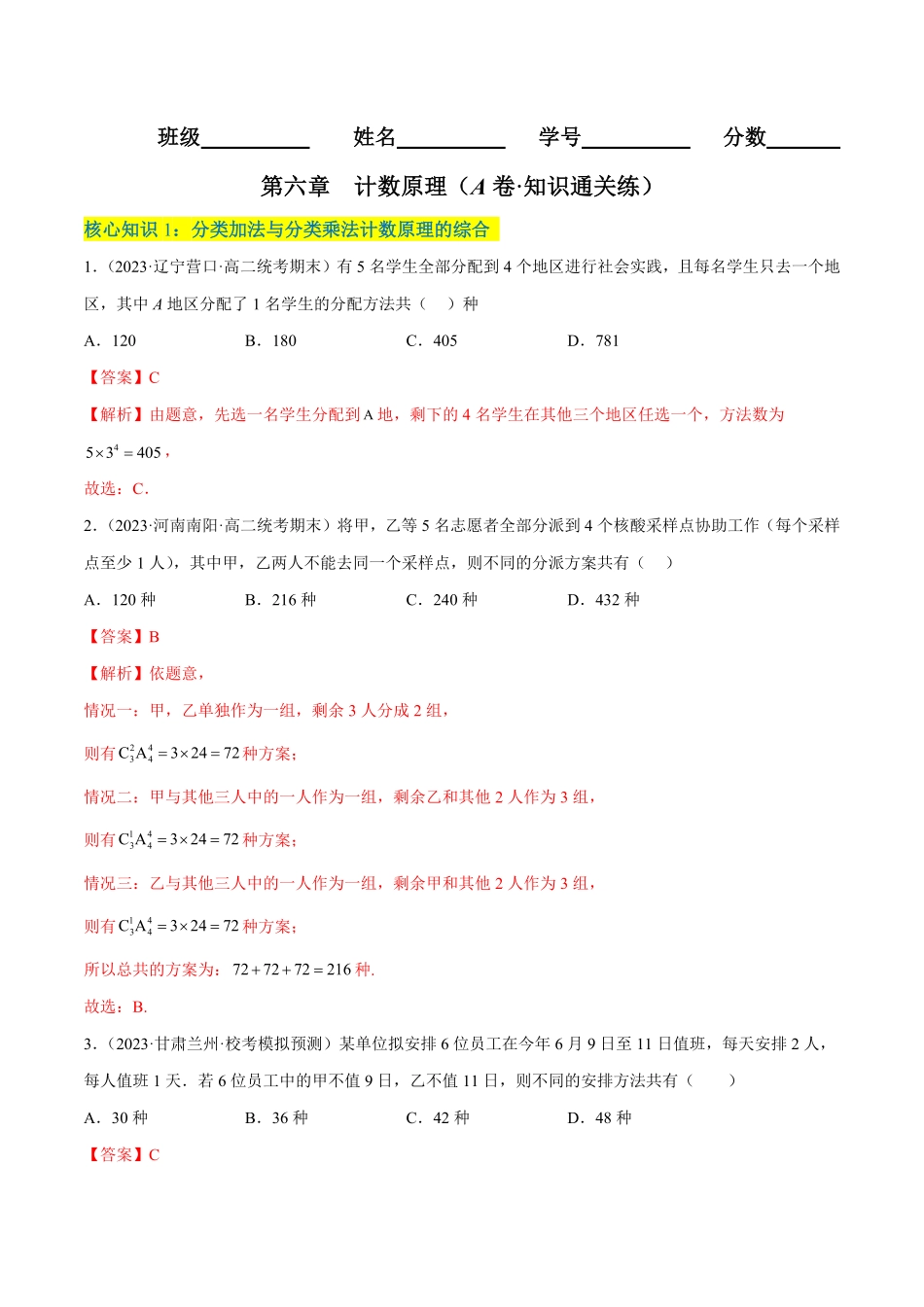 高中试卷-第六章计数原理（A卷·知识通关练含答案.pdf_第1页