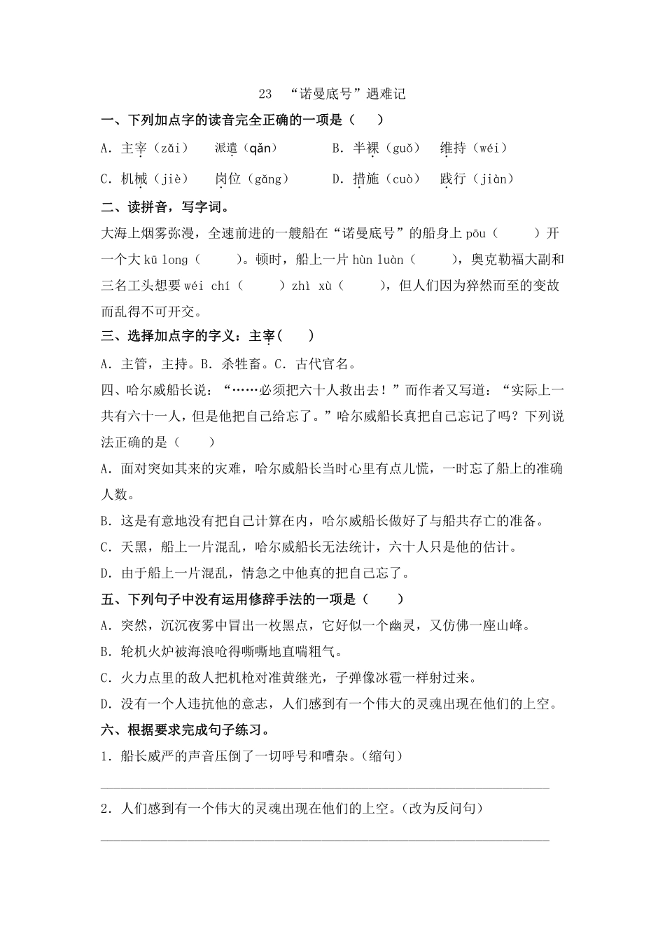 四年级下册语文部编版“诺曼底号”遇难记练习含答案.pdf_第1页