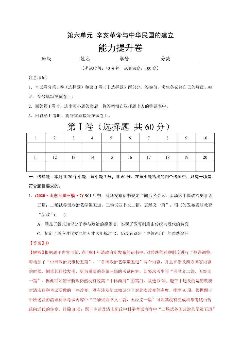 高中试卷-第六单元辛亥革命与中华民国的建立（能力提升含答案.pdf_第1页