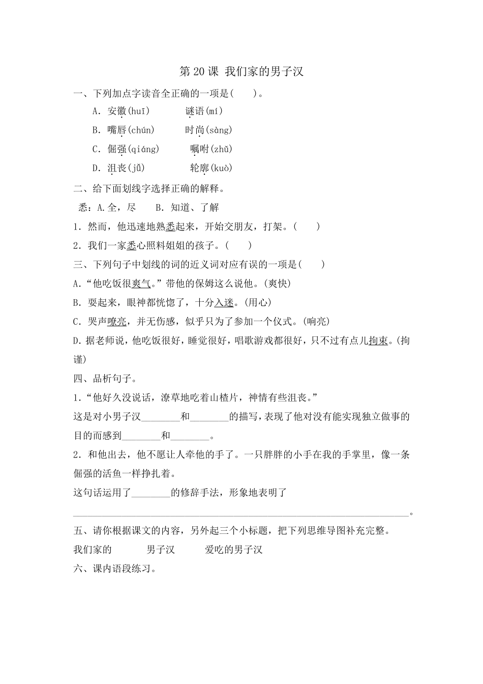 四年级下册语文部编版我们家的男子汉练习含答案.pdf_第1页