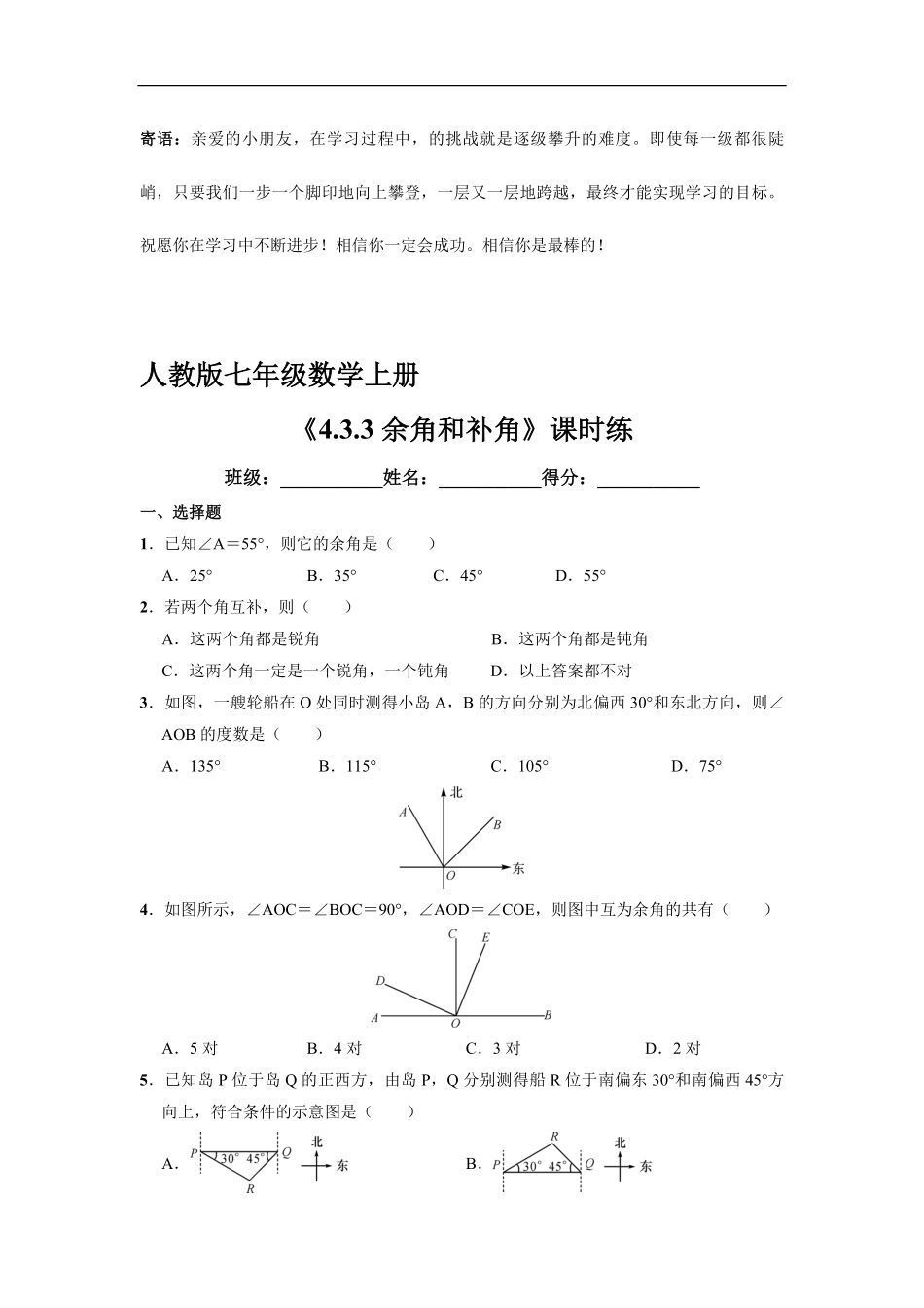七年级上册数学人教版课时练.3.3余角和补角-试卷配答案.pdf_第1页