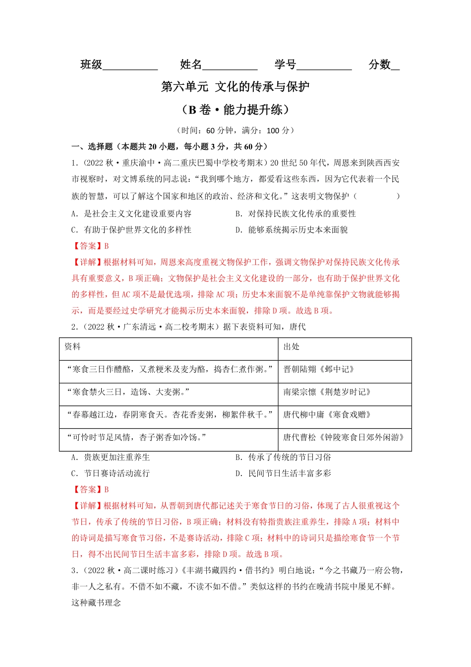 高中试卷-第六单元文化的传承与保护（B卷·能力提升练含答案.pdf_第1页