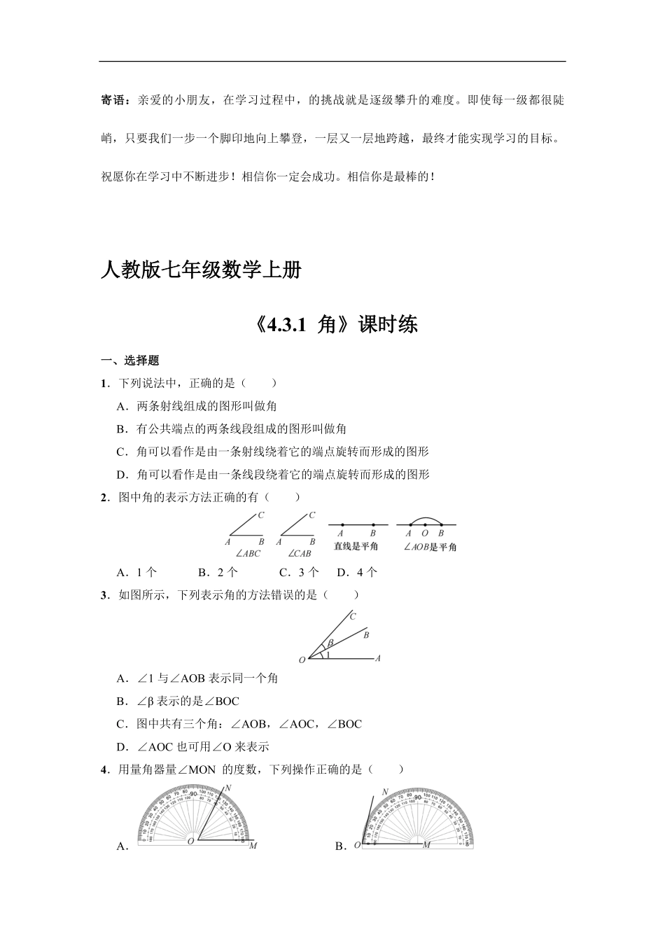 七年级上册数学人教版课时练.3.1角-试卷配答案.pdf_第1页