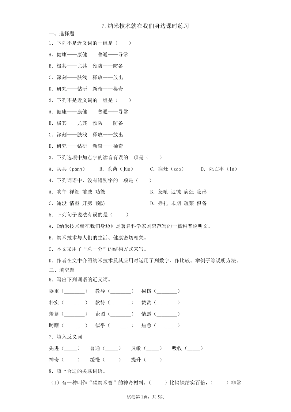 四年级下册语文部编版纳米技术就在我们身边课时练习含答案4.pdf_第1页