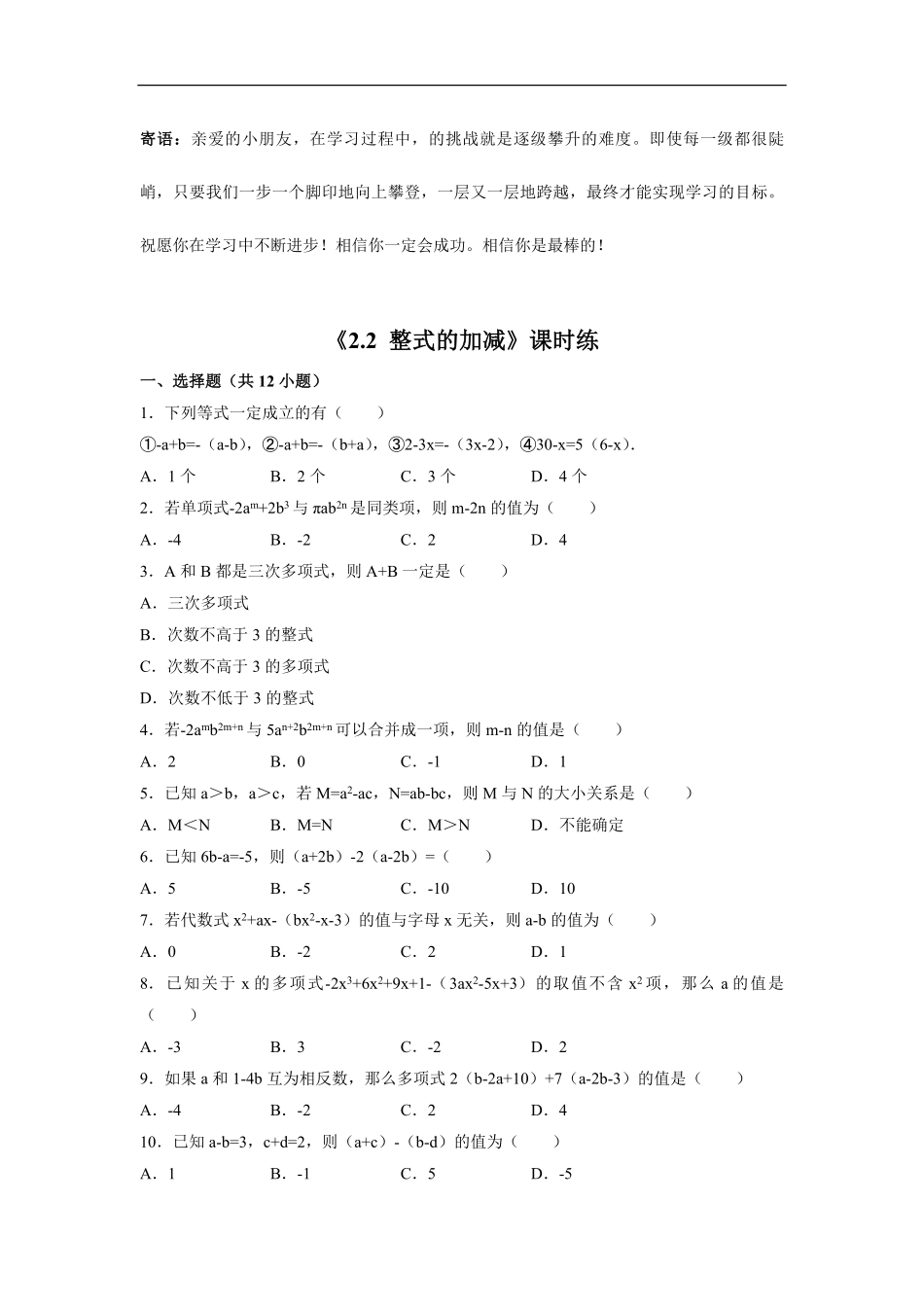 七年级上册数学人教版课时练.2整式的加减-试卷配答案2.pdf_第1页