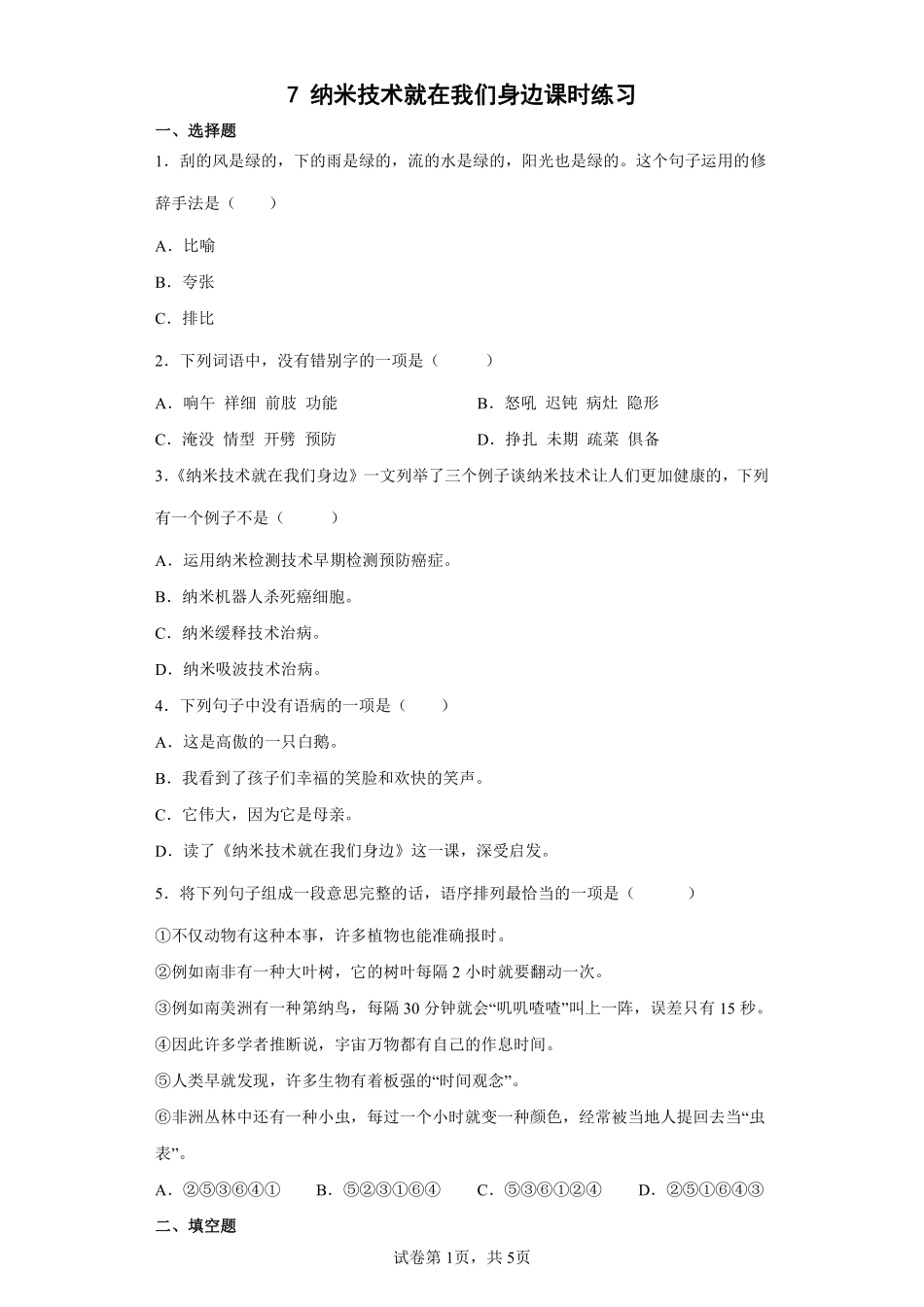 四年级下册语文部编版纳米技术就在我们身边课时练习含答案2.pdf_第1页