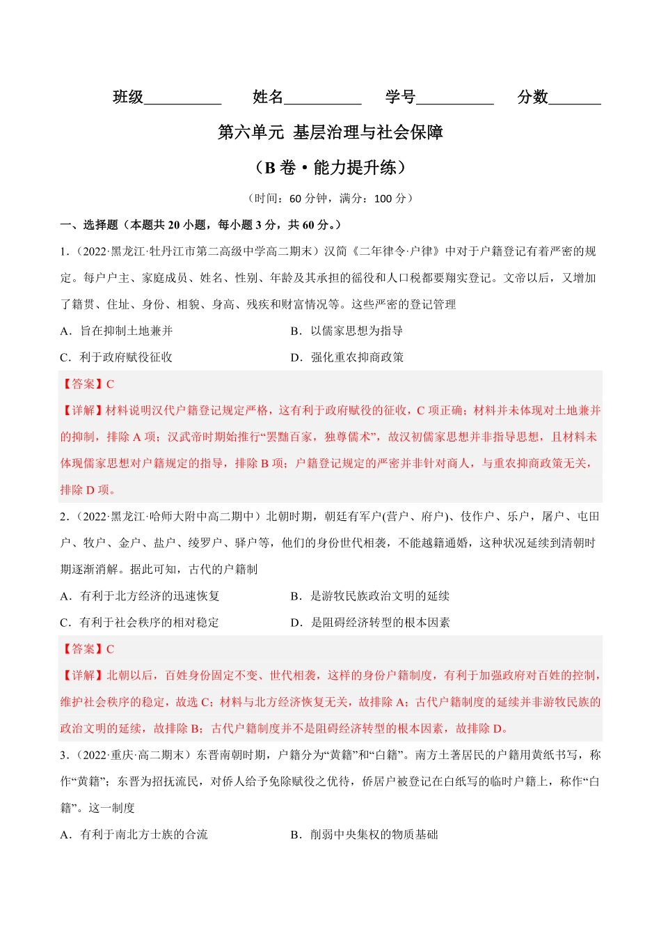高中试卷-第六单元基层治理与社会保障（B卷·能力提升练含答案.pdf_第1页