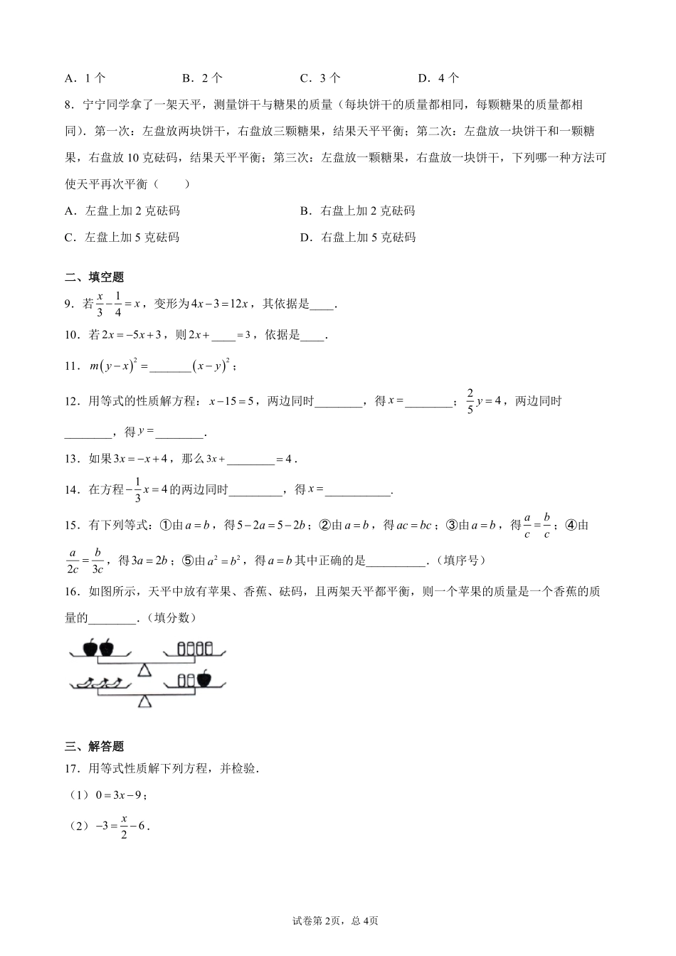 七年级上册数学人教版课时练.1.2等式的性质-试卷配答案1.pdf_第2页