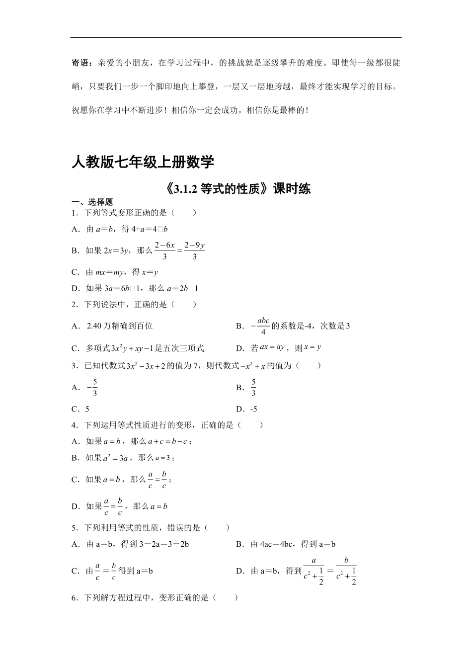 七年级上册数学人教版课时练.1.2等式的性质-试卷配答案.pdf_第1页
