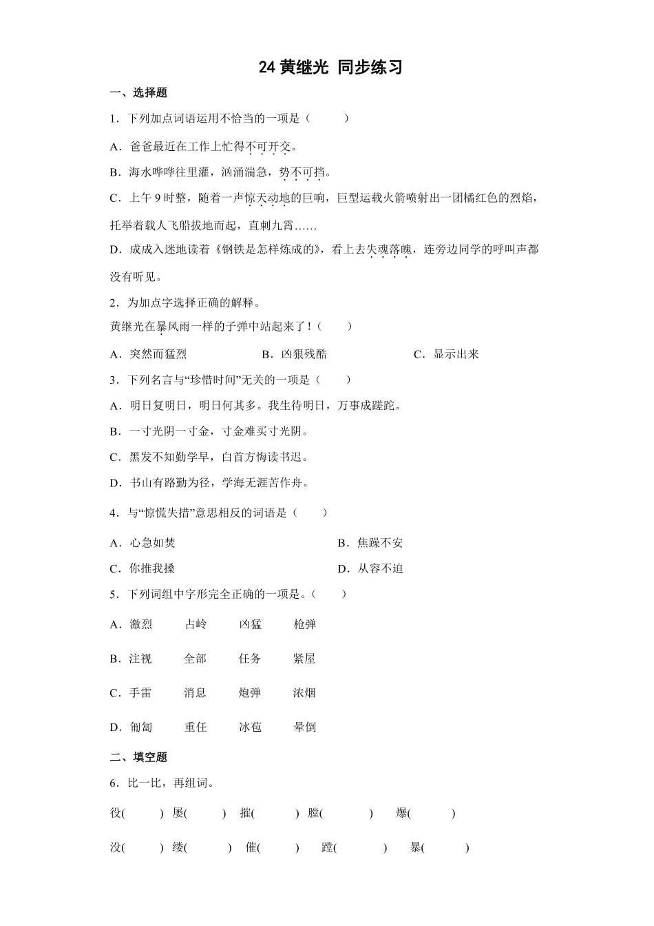 四年级下册语文部编版黄继光练习含答案2.pdf_第1页