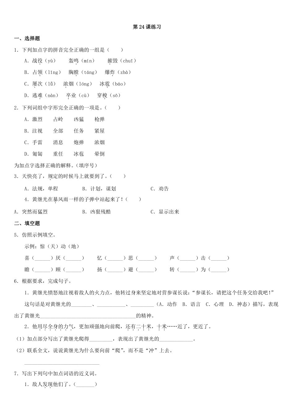 四年级下册语文部编版黄继光练习含答案1.pdf_第1页