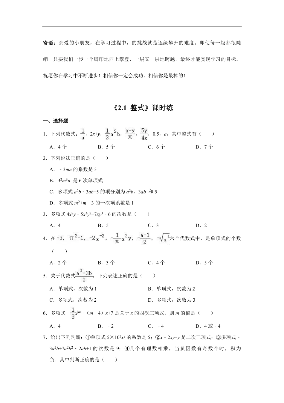 七年级上册数学人教版课时练.1整式-试卷配答案.pdf_第1页