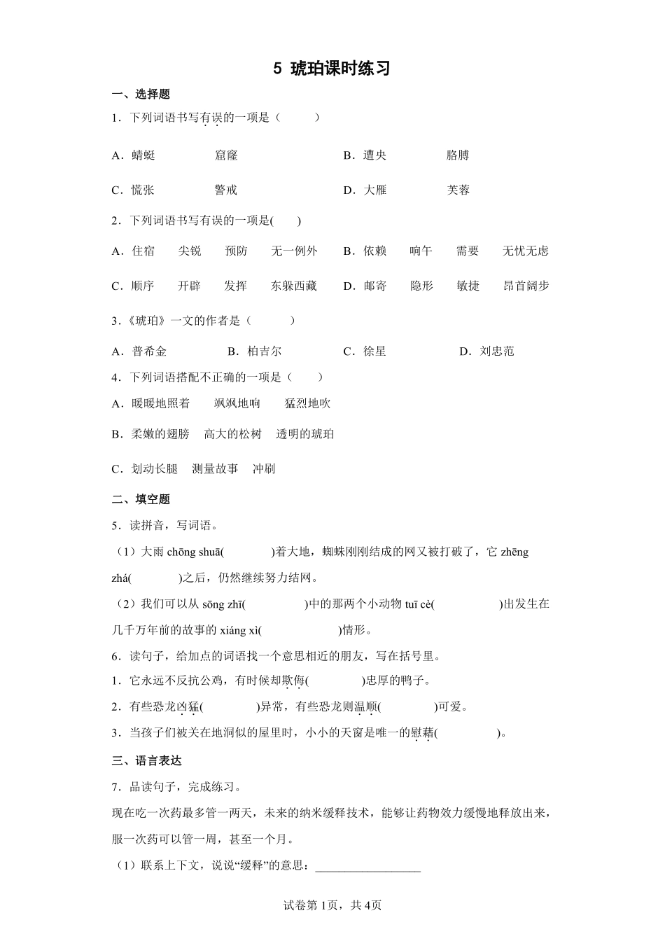 四年级下册语文部编版琥珀课时练习含答案.pdf_第1页