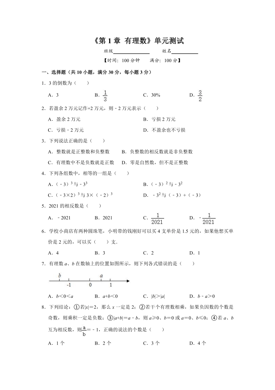 七年级上册数学人教版《第1章有理数》单元测试03含答案.pdf_第2页