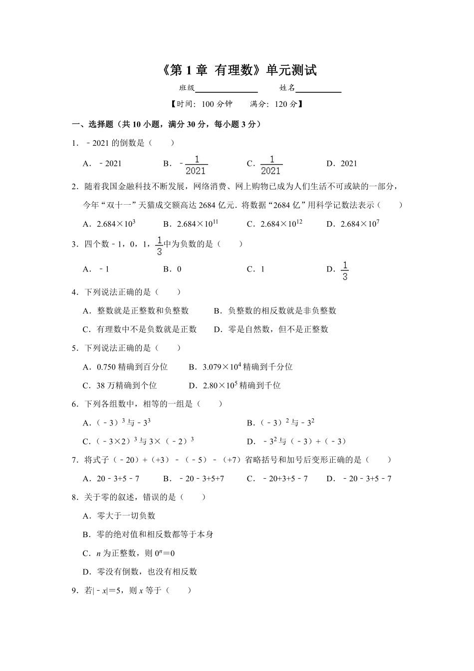 七年级上册数学人教版《第1章有理数》单元测试01含答案.pdf_第2页