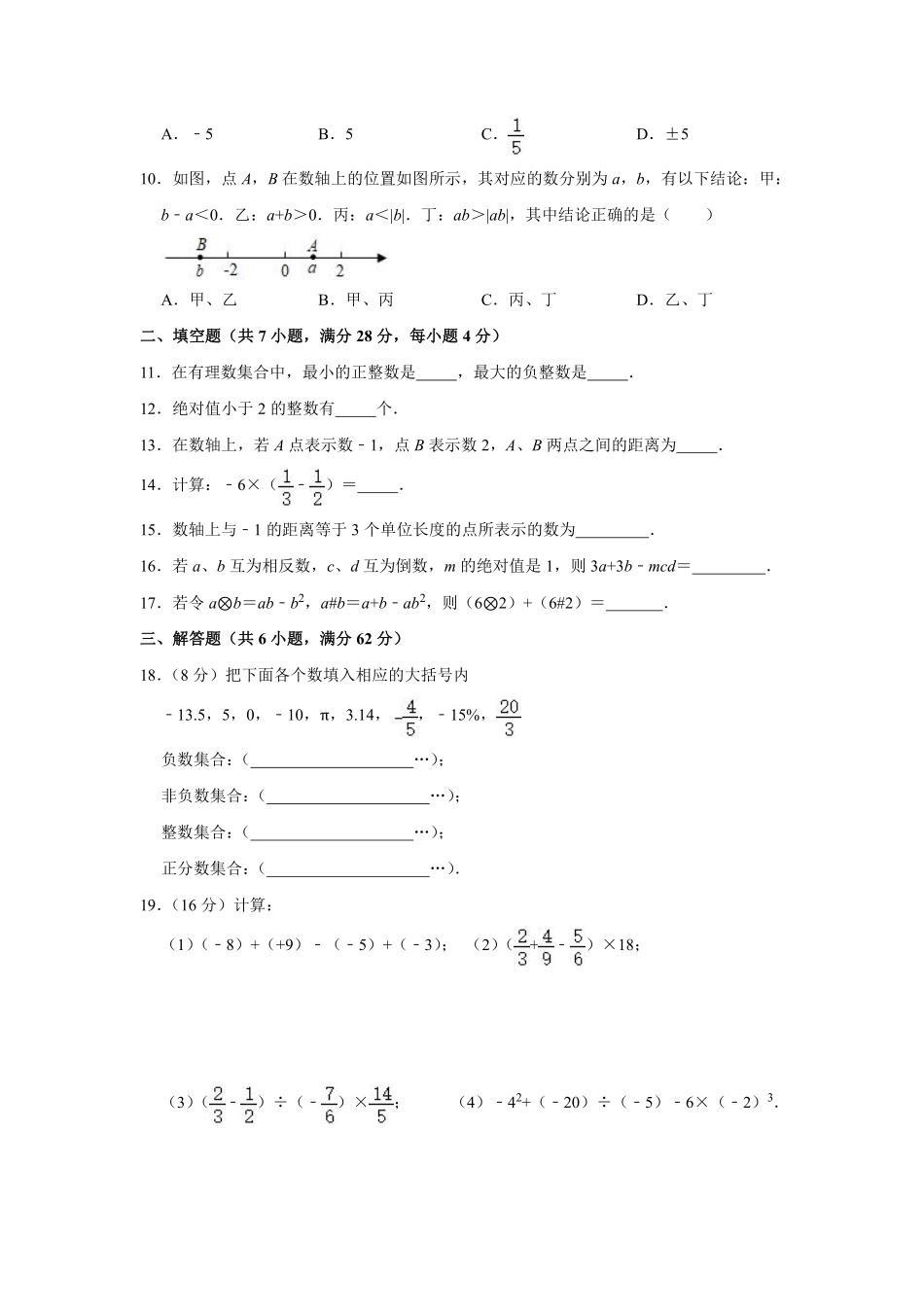 七年级上册数学人教版《第1章有理数》单元测试01含答案.pdf_第3页