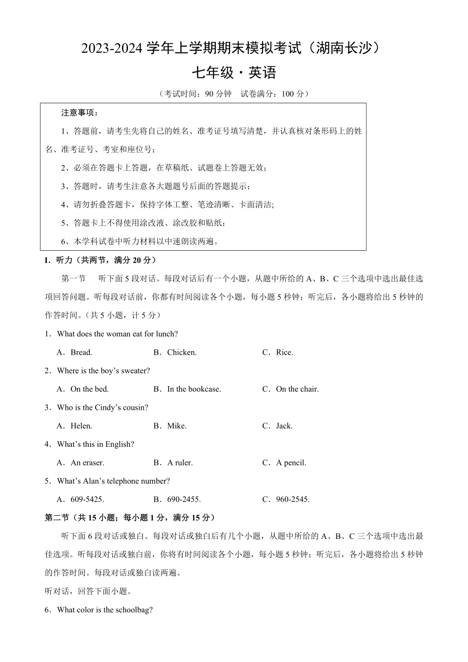 七年级上册期末模拟考试（湖南长沙卷含答案.pdf_第1页