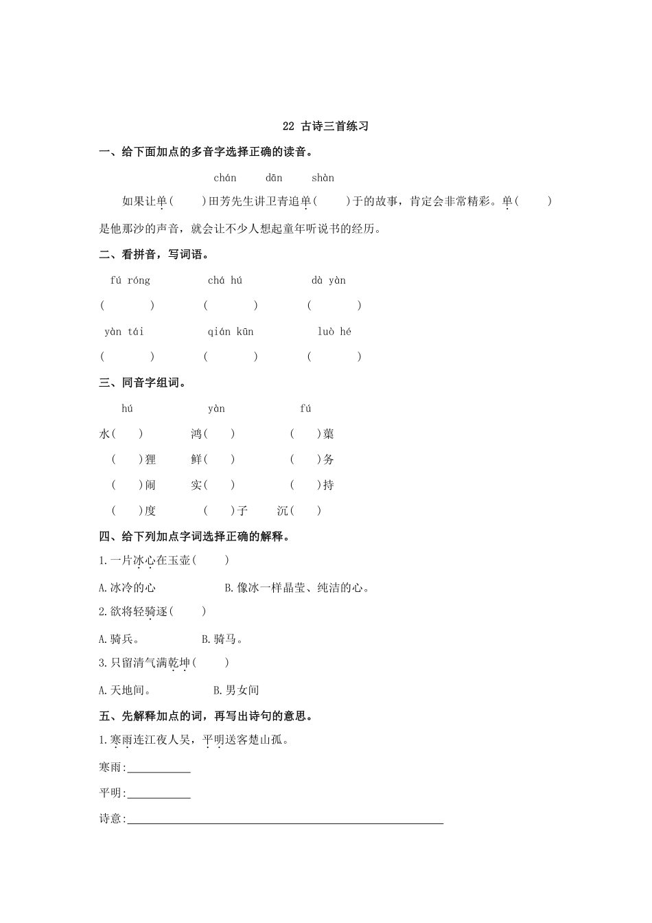 四年级下册语文部编版古诗三首练习含答案.pdf_第1页