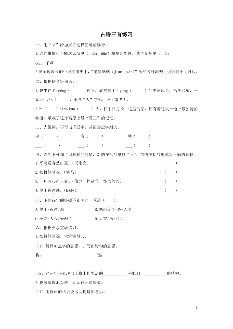 四年级下册语文部编版古诗三首练习含答案2.pdf_第1页