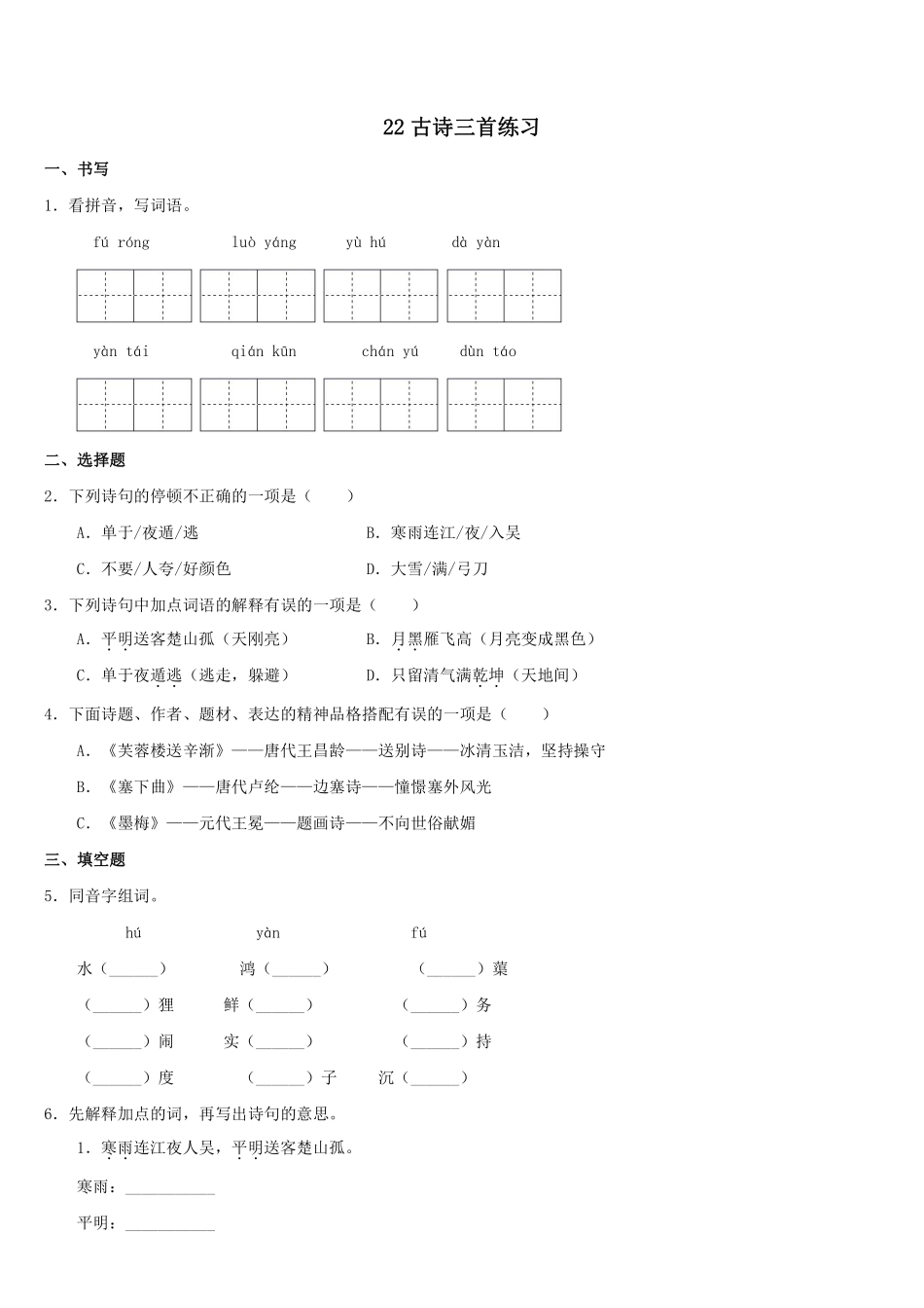 四年级下册语文部编版古诗三首练习含答案1.pdf_第1页