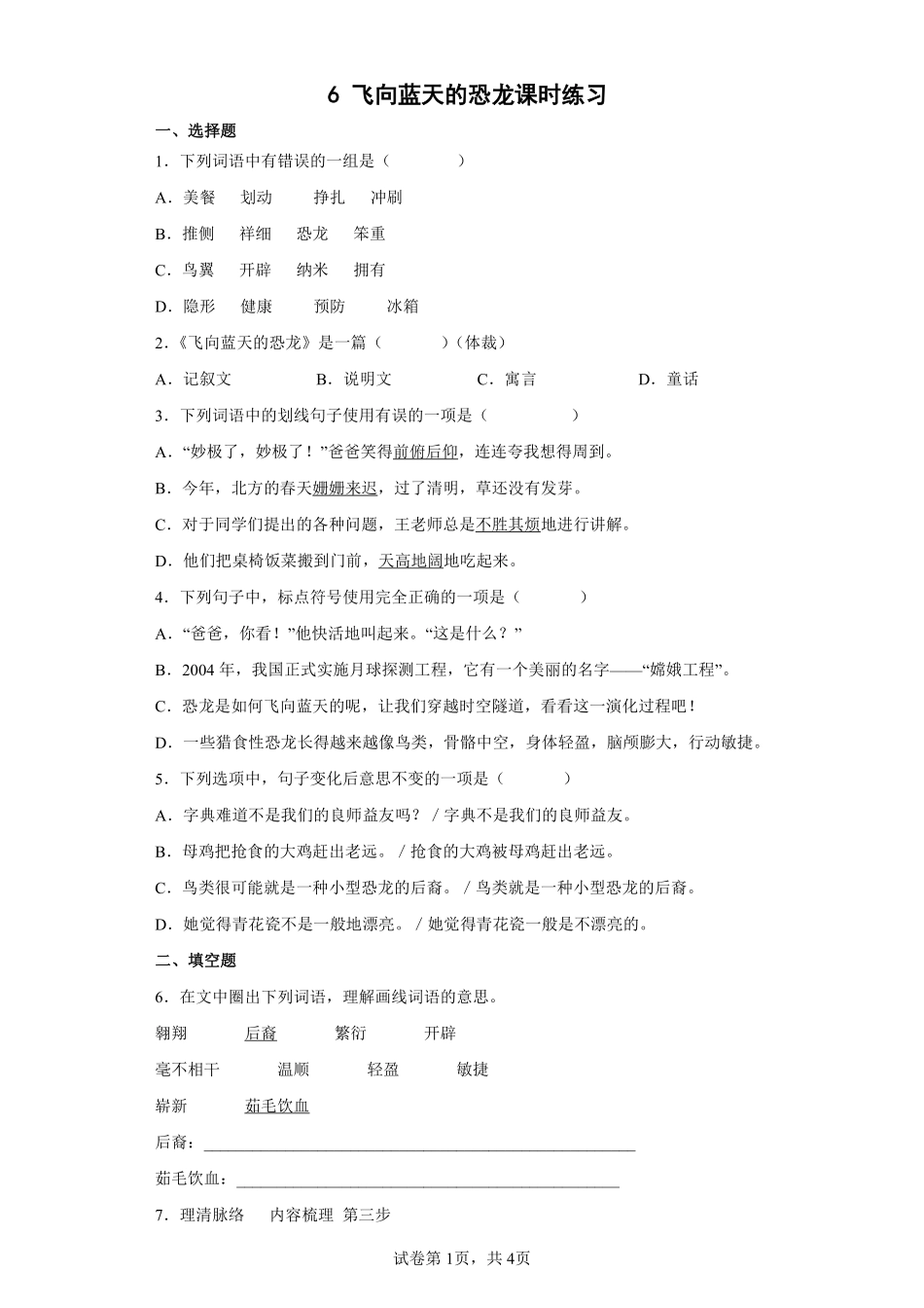 四年级下册语文部编版飞向蓝天的恐龙课时练习含答案3.pdf_第1页