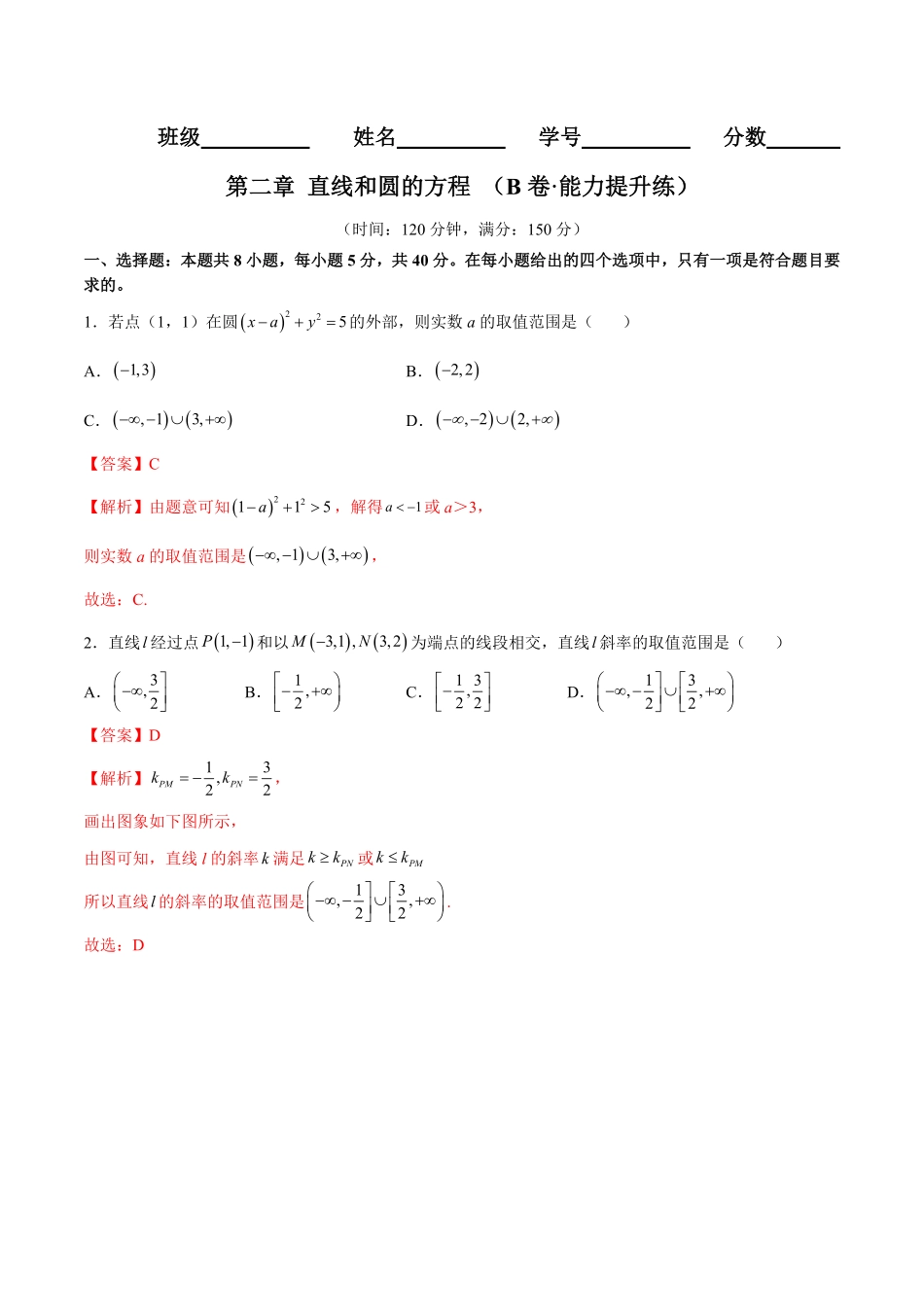 高中试卷-第二章直线和圆的方程（B卷·能力提升练含答案.pdf_第1页
