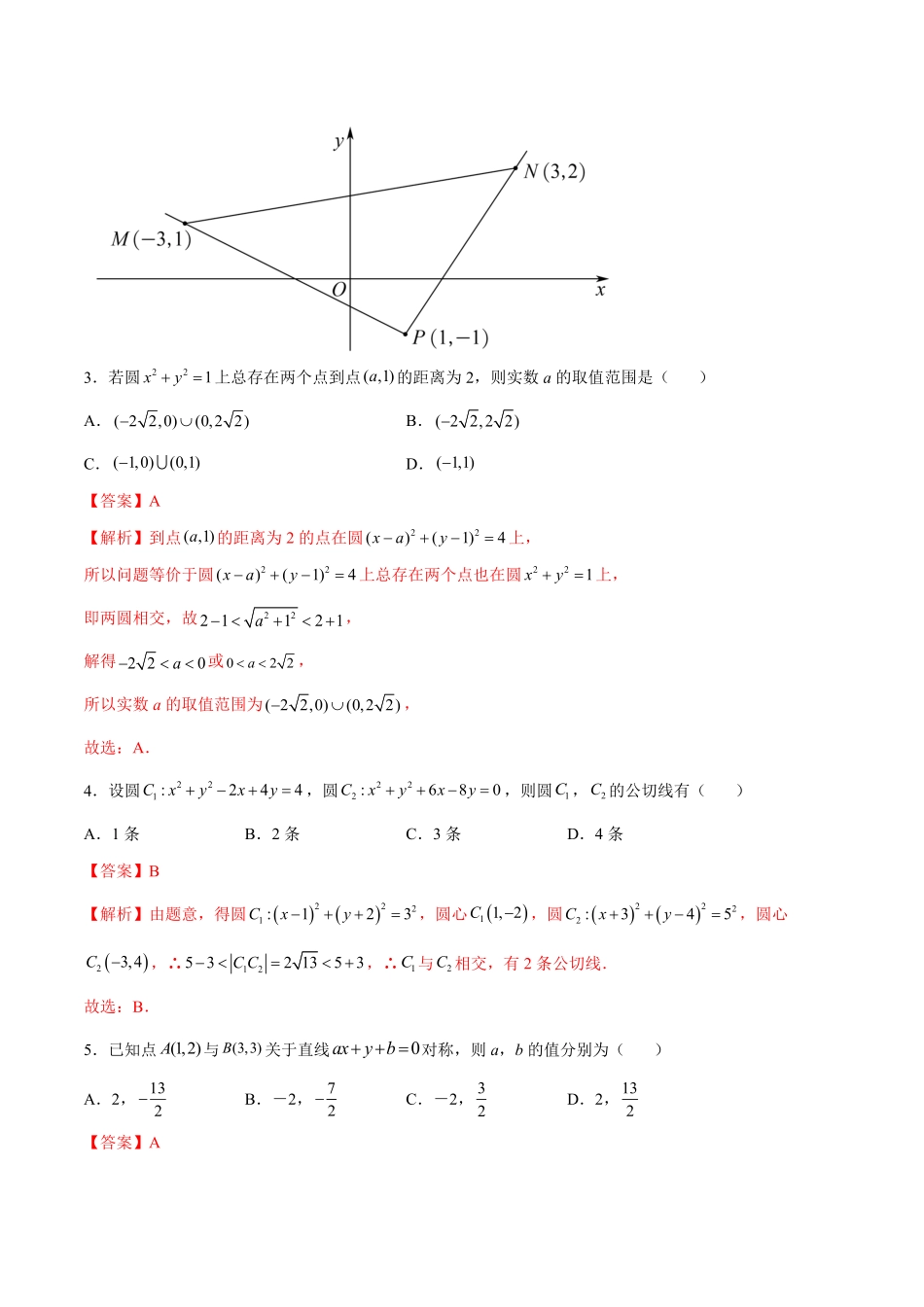 高中试卷-第二章直线和圆的方程（B卷·能力提升练含答案.pdf_第2页