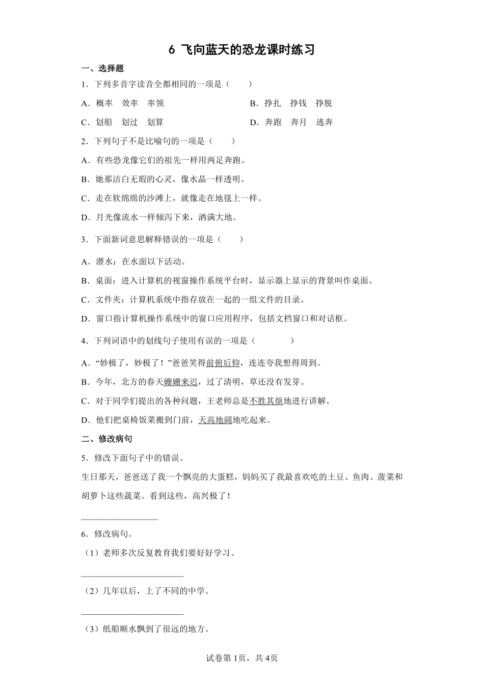 四年级下册语文部编版飞向蓝天的恐龙课时练习含答案2.pdf_第1页