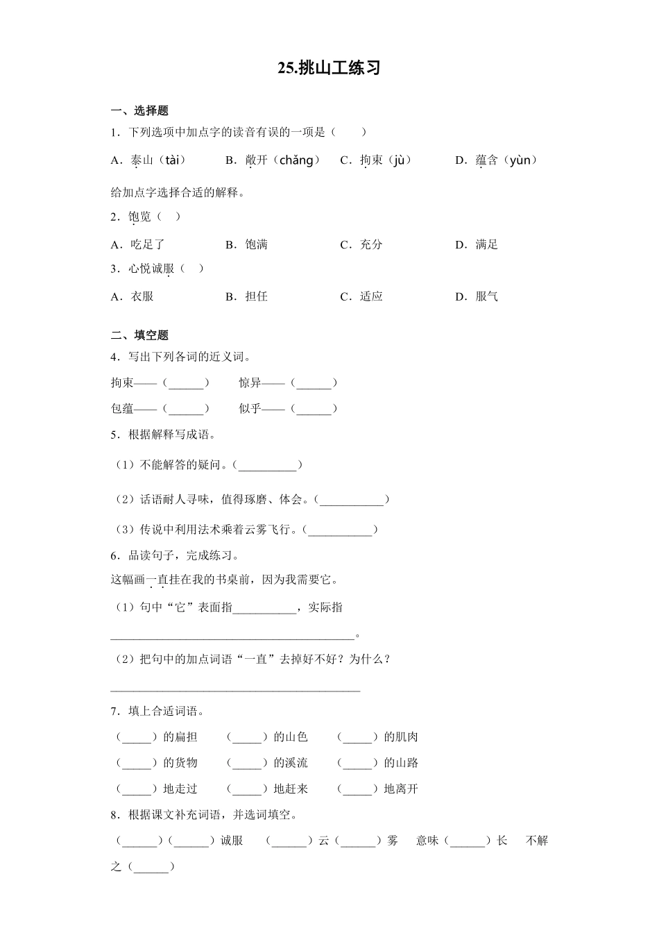 四年级下册语文部编版挑山工练习含答案2.pdf_第1页