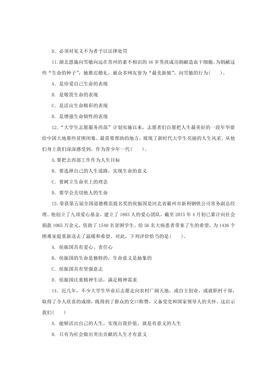 七年级上册《道德与法治》（人教版新编综合检测：4.10绽放生命之花A含答案.pdf_第2页
