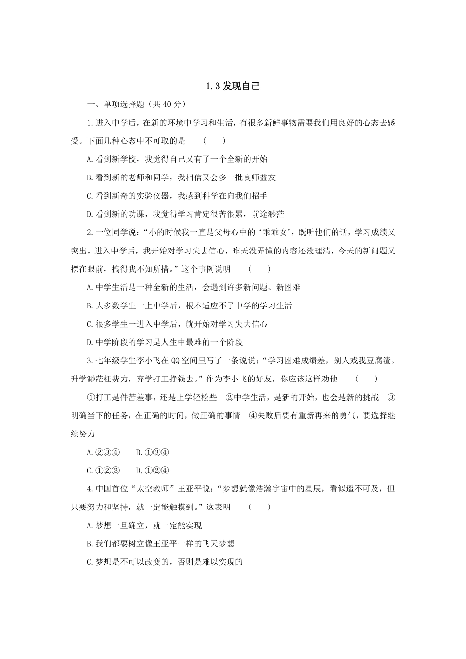 七年级上册《道德与法治》（人教版新编综合检测：1.3发现自己B含答案.pdf_第1页